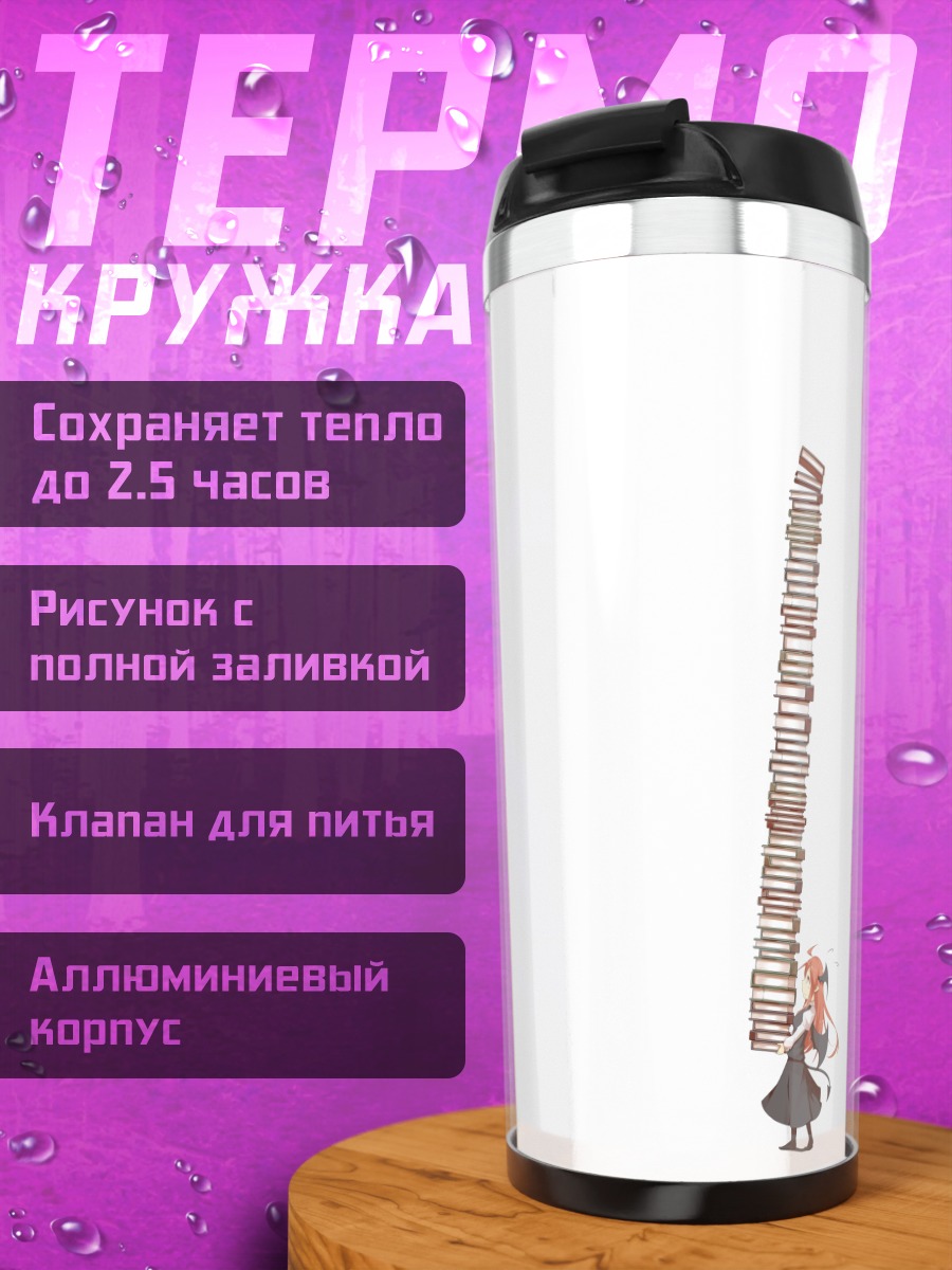 Термокружка Коакума и книги