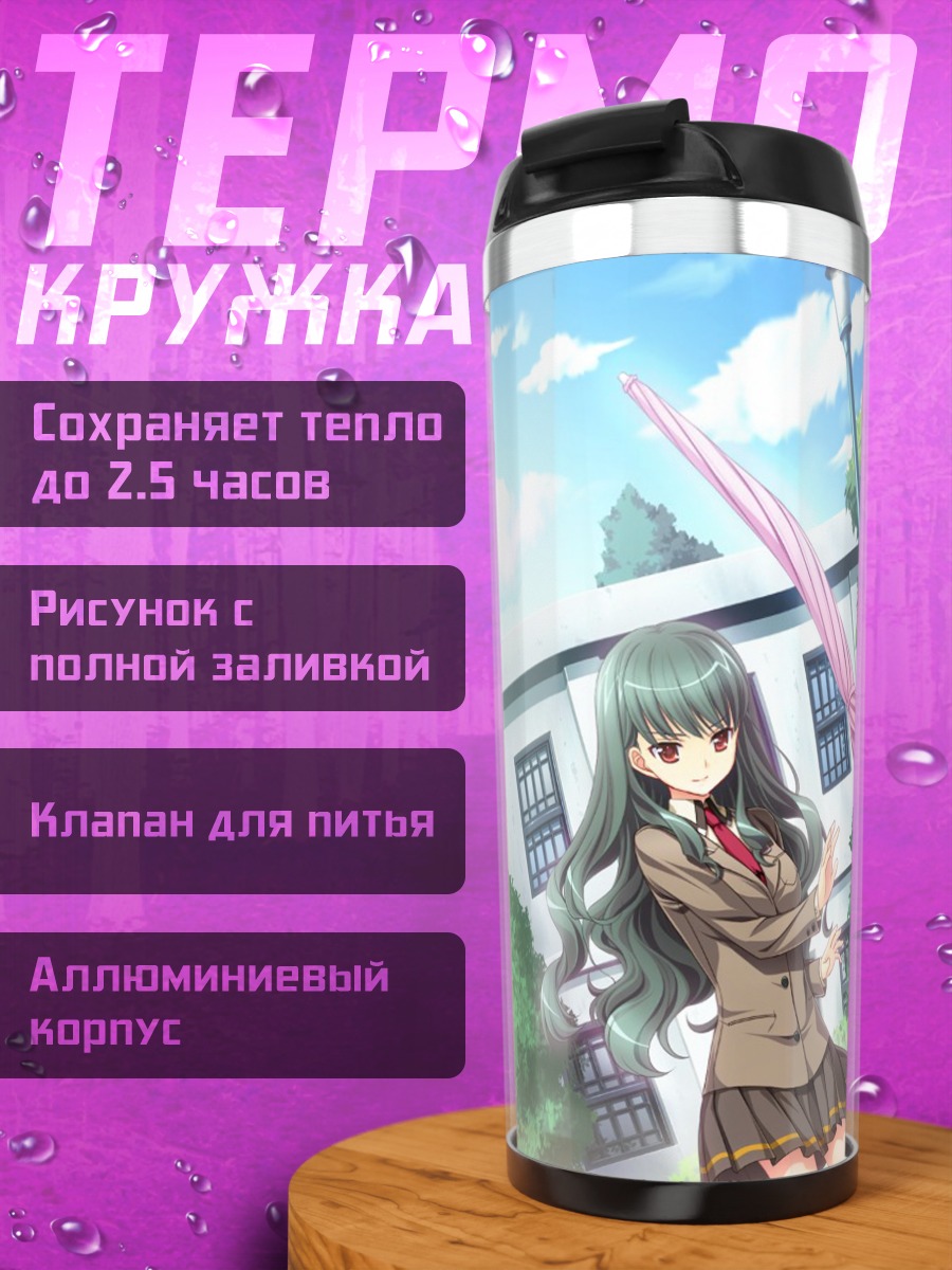 Термокружка Кёка Сакаэхара в школе