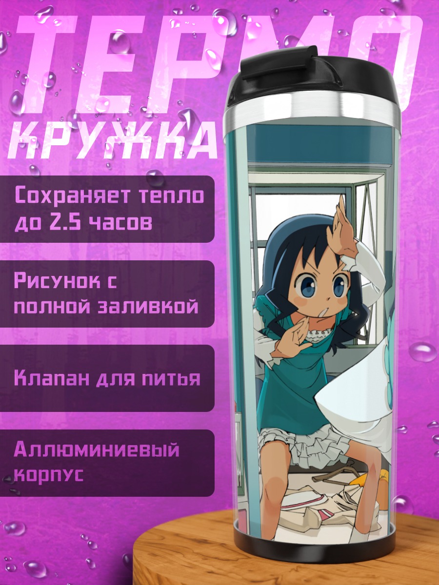 Термокружка Эрика Куруми дома