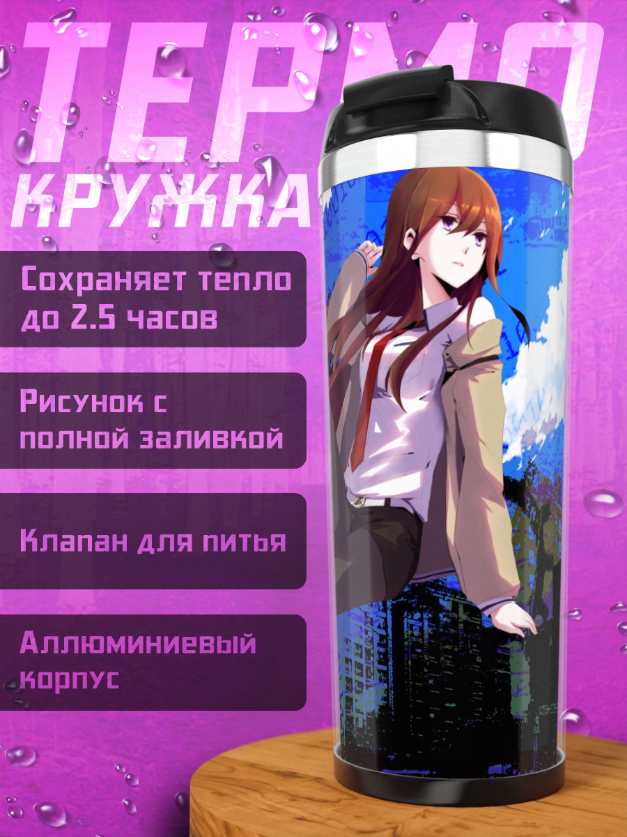 Термокружка Курису Макисэ в городе