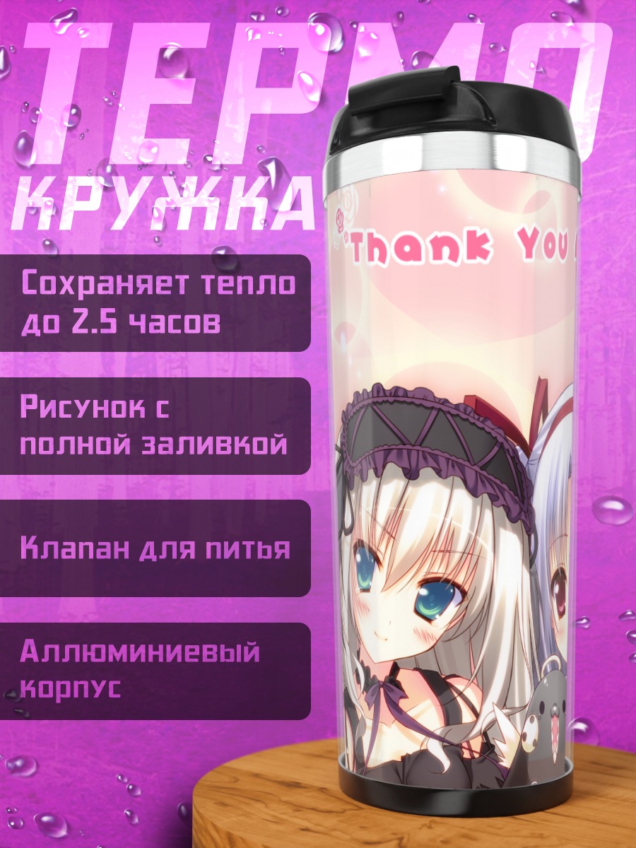 Термокружка Лизаетт Верторр и подруги