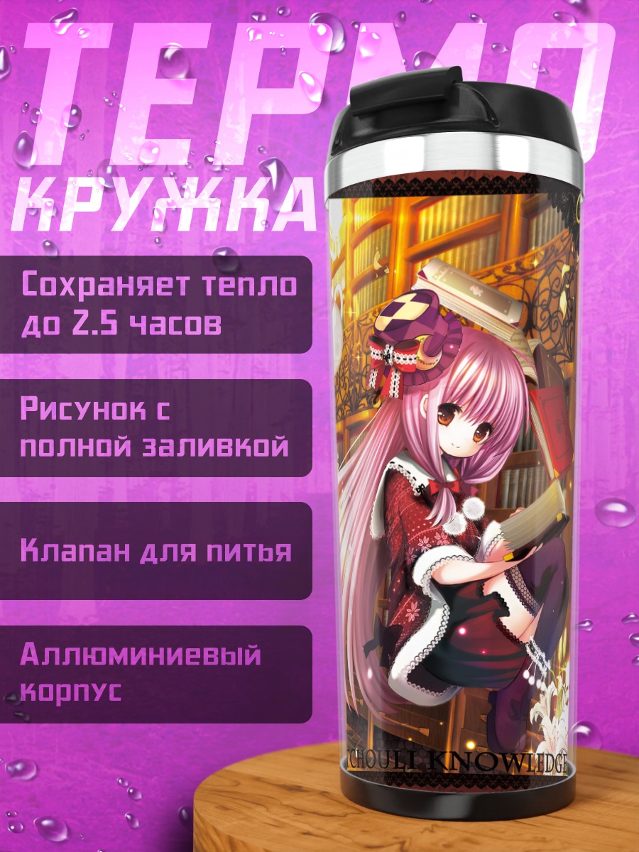 Термокружка Пачули Ноледж в библиотеке