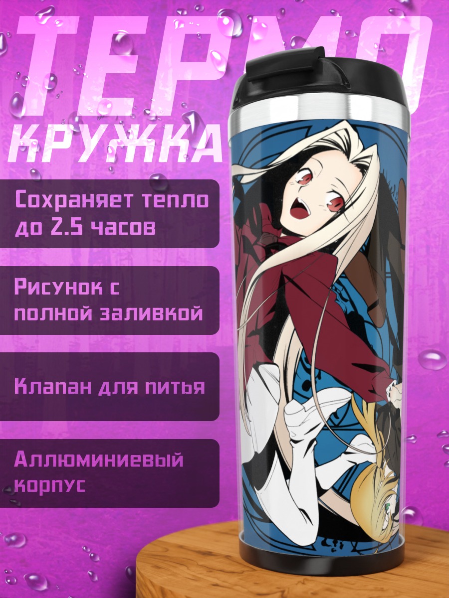 Термокружка Артурия Пендрагон и Ирисфиль