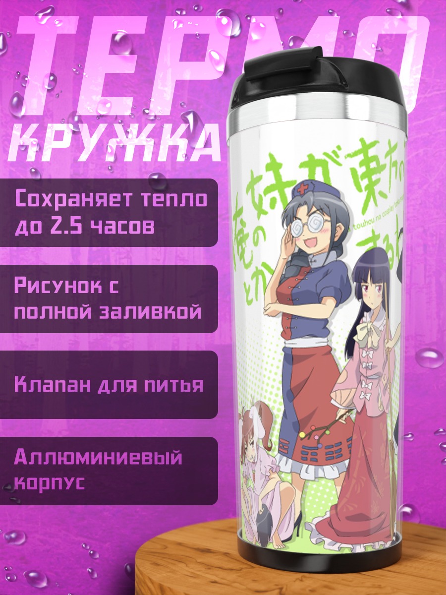 Термокружка Кирино Косака в косплее