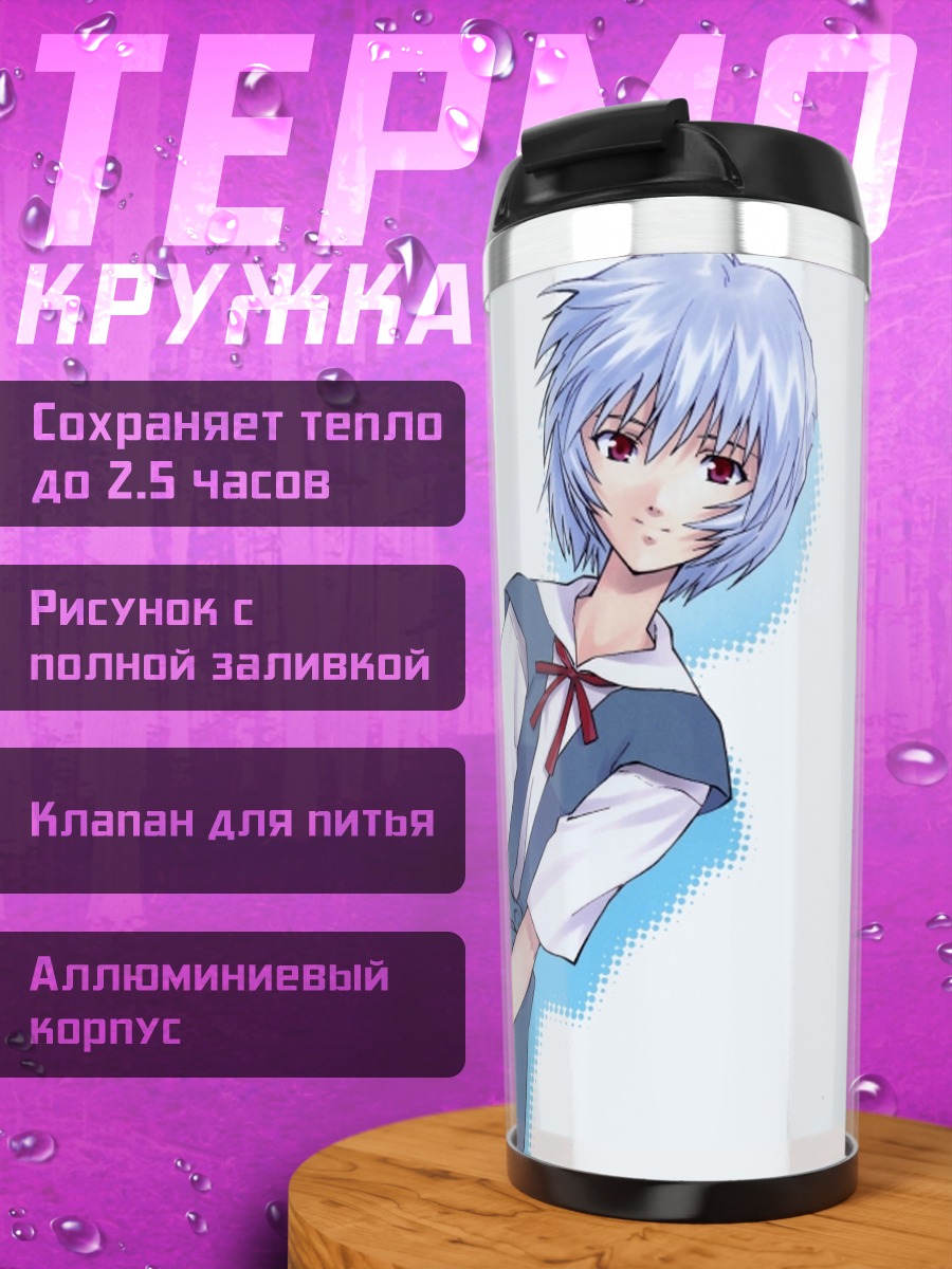 Термокружка Рей Аянами в школе
