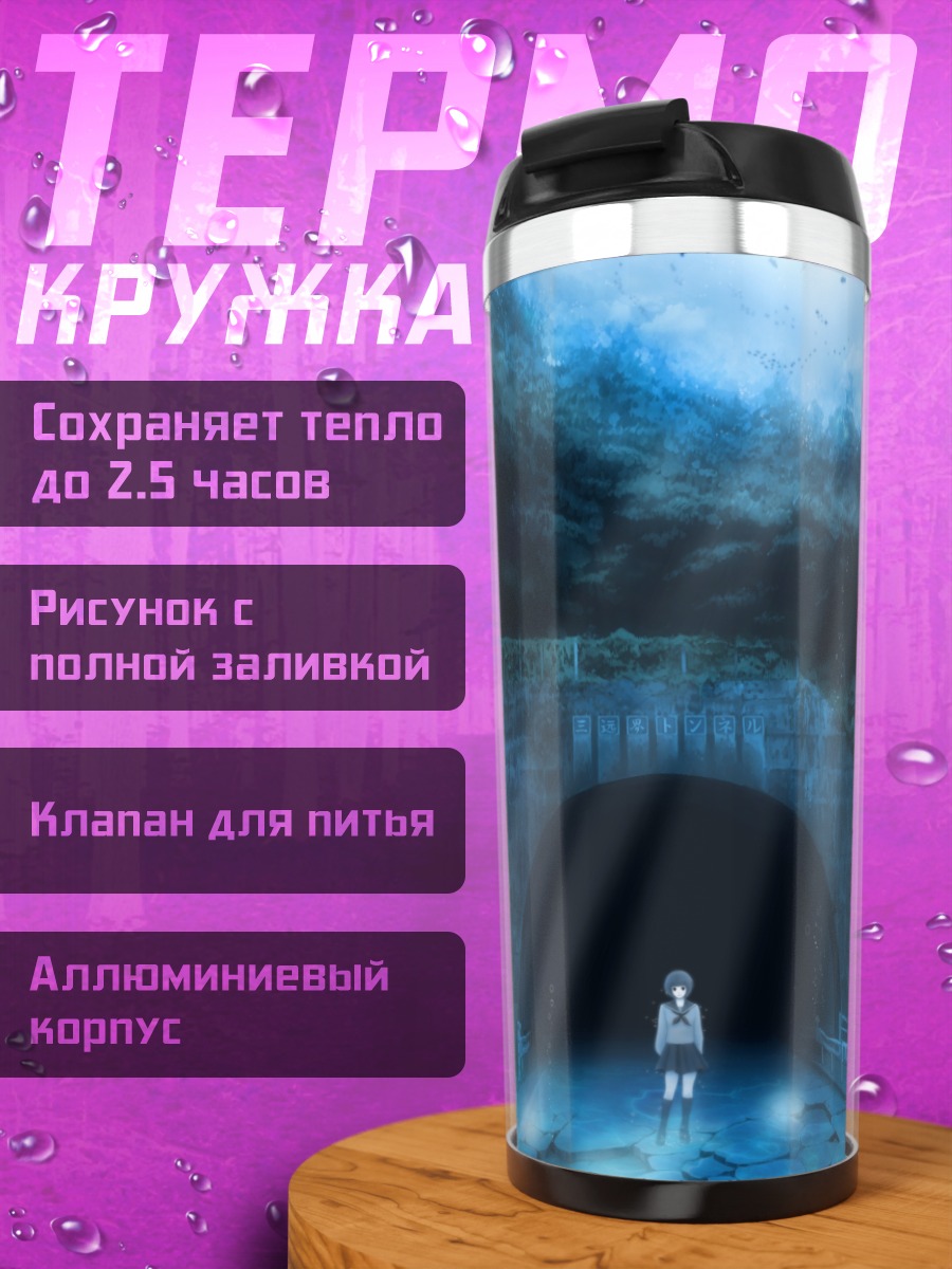 Термокружка Девушка в тоннеле