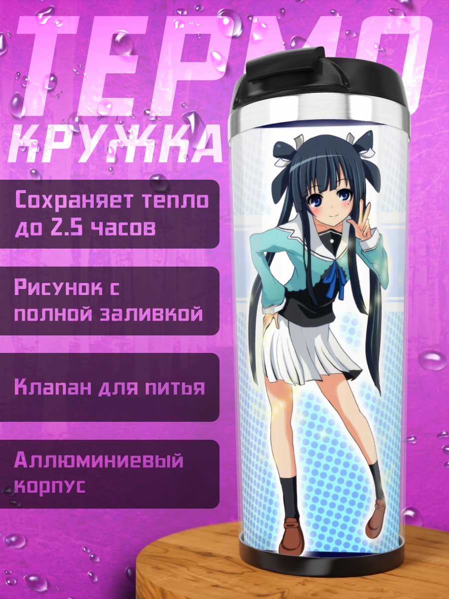 Термокружка Отохимэ Рюгуу в школе