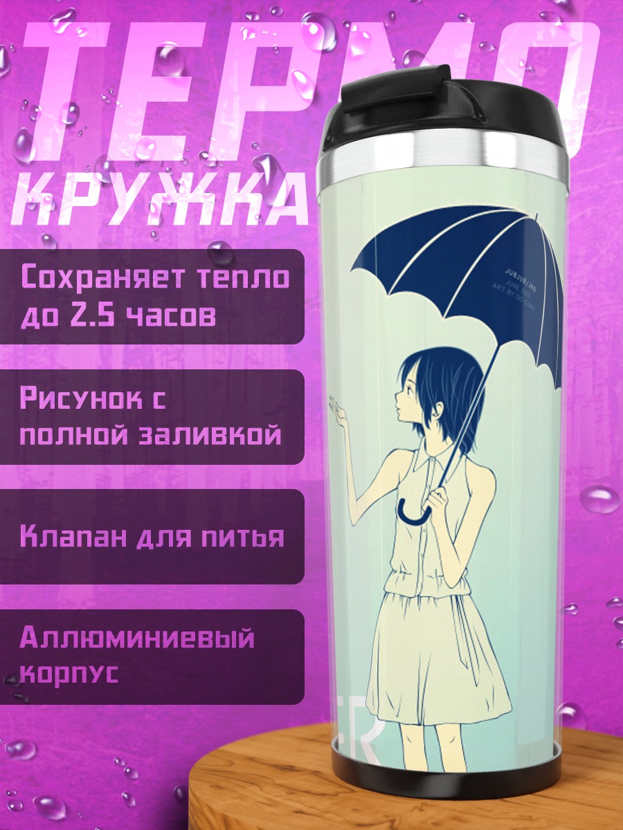Термокружка Летний дождь с зонтом