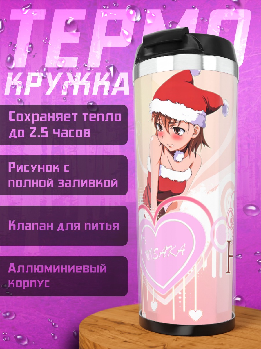 Термокружка Мисака Микото в Санте