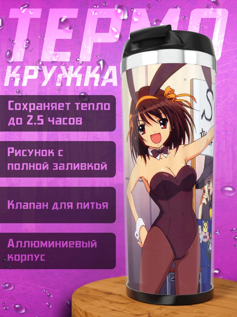 Термокружка Харухи Судзумия и бригада