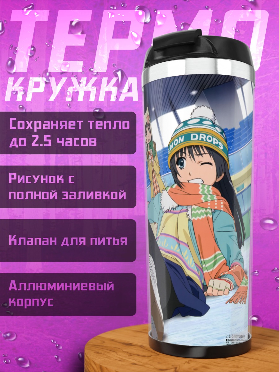 Термокружка Микото Мисака и подруги