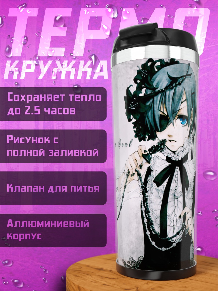 Термокружка Сиэль Фантомхайв и Себастьян