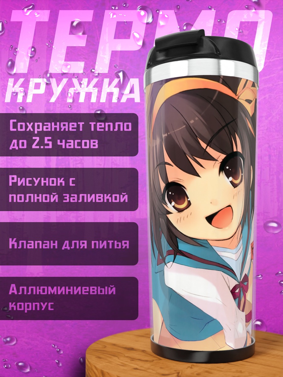 Термокружка Харухи Судзумия с деньгами
