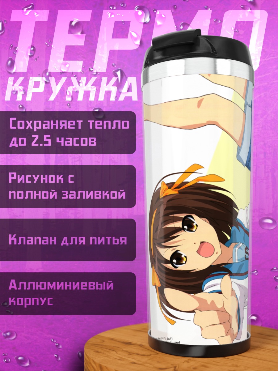 Термокружка Харухи Судзумия в школе