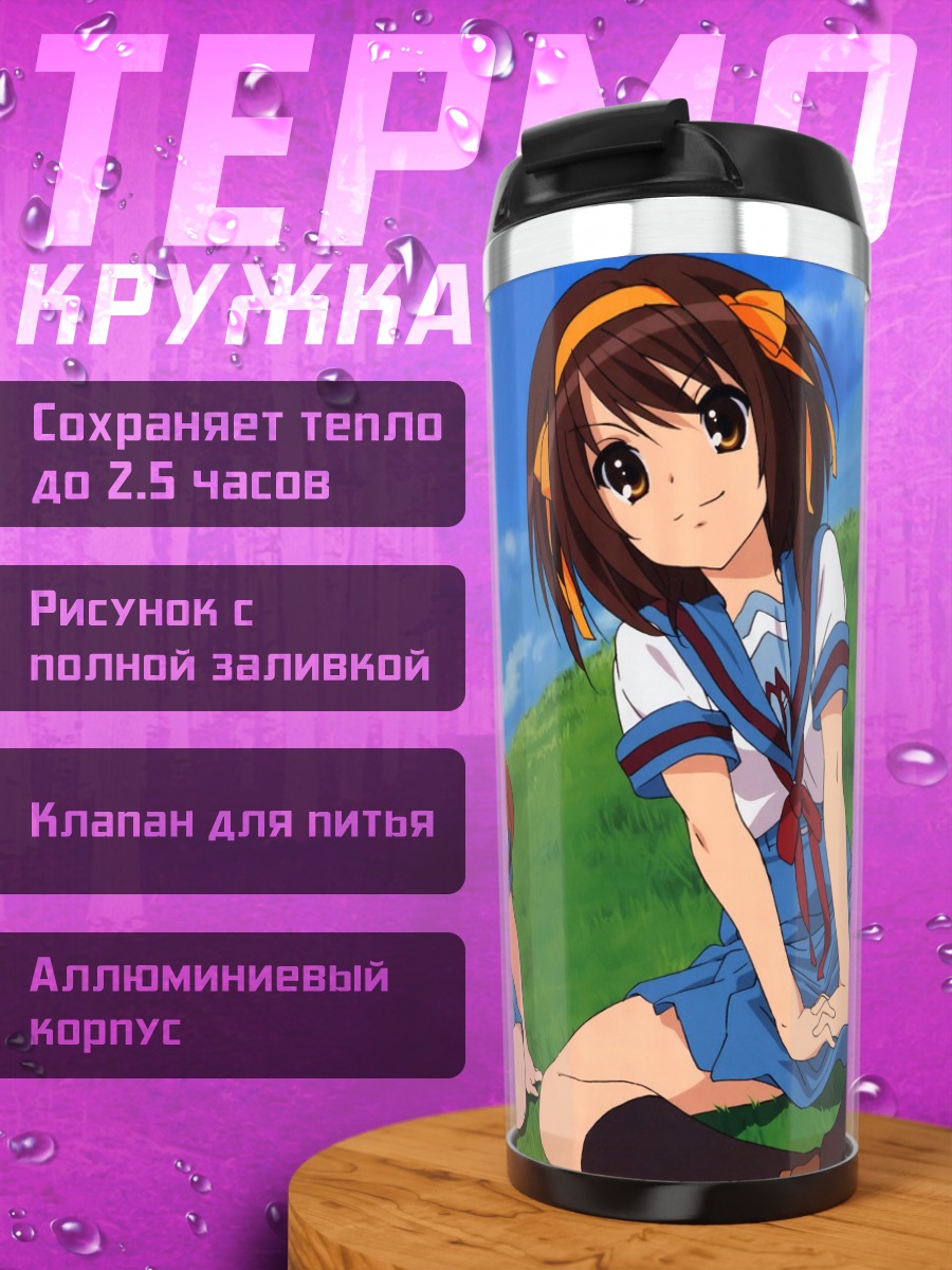 Термокружка Харухи Судзумия и подруги