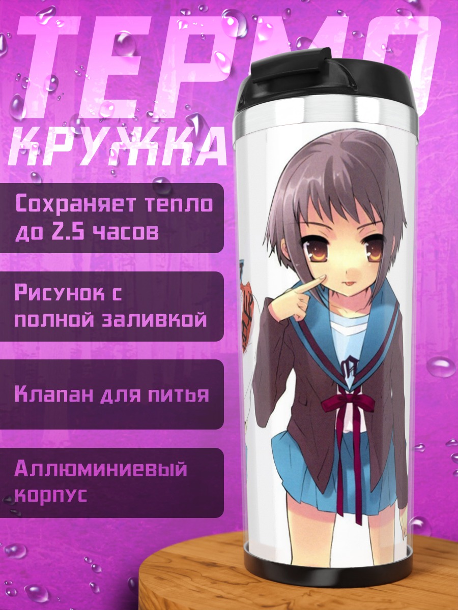 Термокружка Харухи Судзумия и подруги