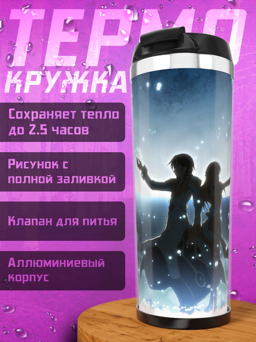 Термокружка Рагнарёк Онлайн Силуэты