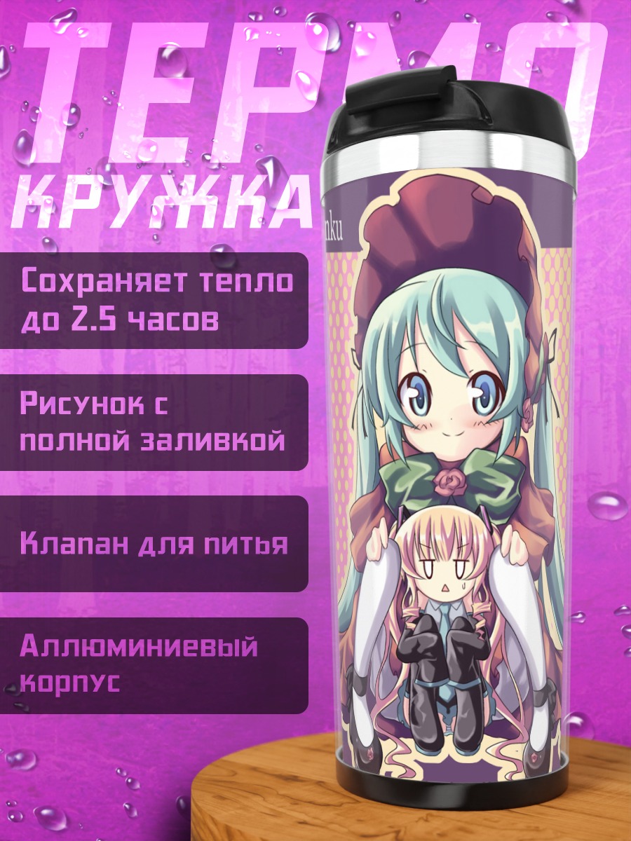 Термокружка Мику Хацунэ и Шинку
