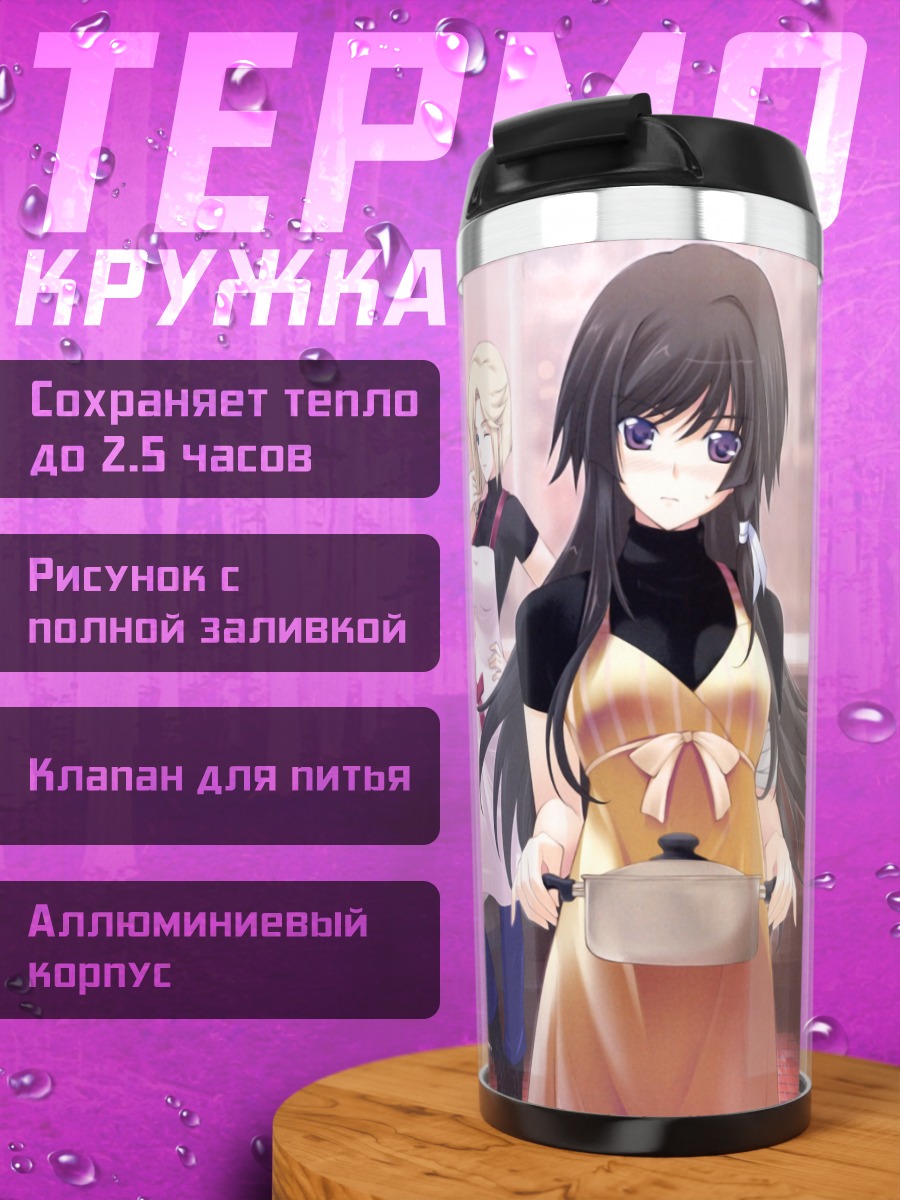 Термокружка Стелла Бремер и Юи Такамура