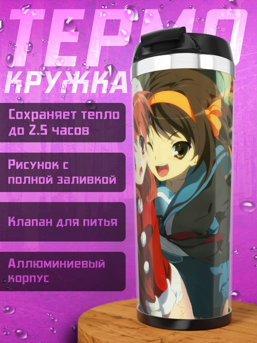 Термокружка Микуру Асахина и друзья