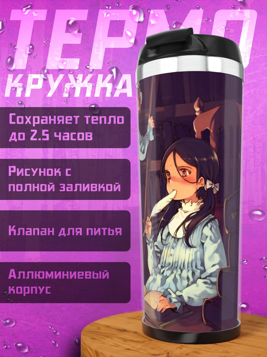 Термокружка Ария Ванклиф в библиотеке