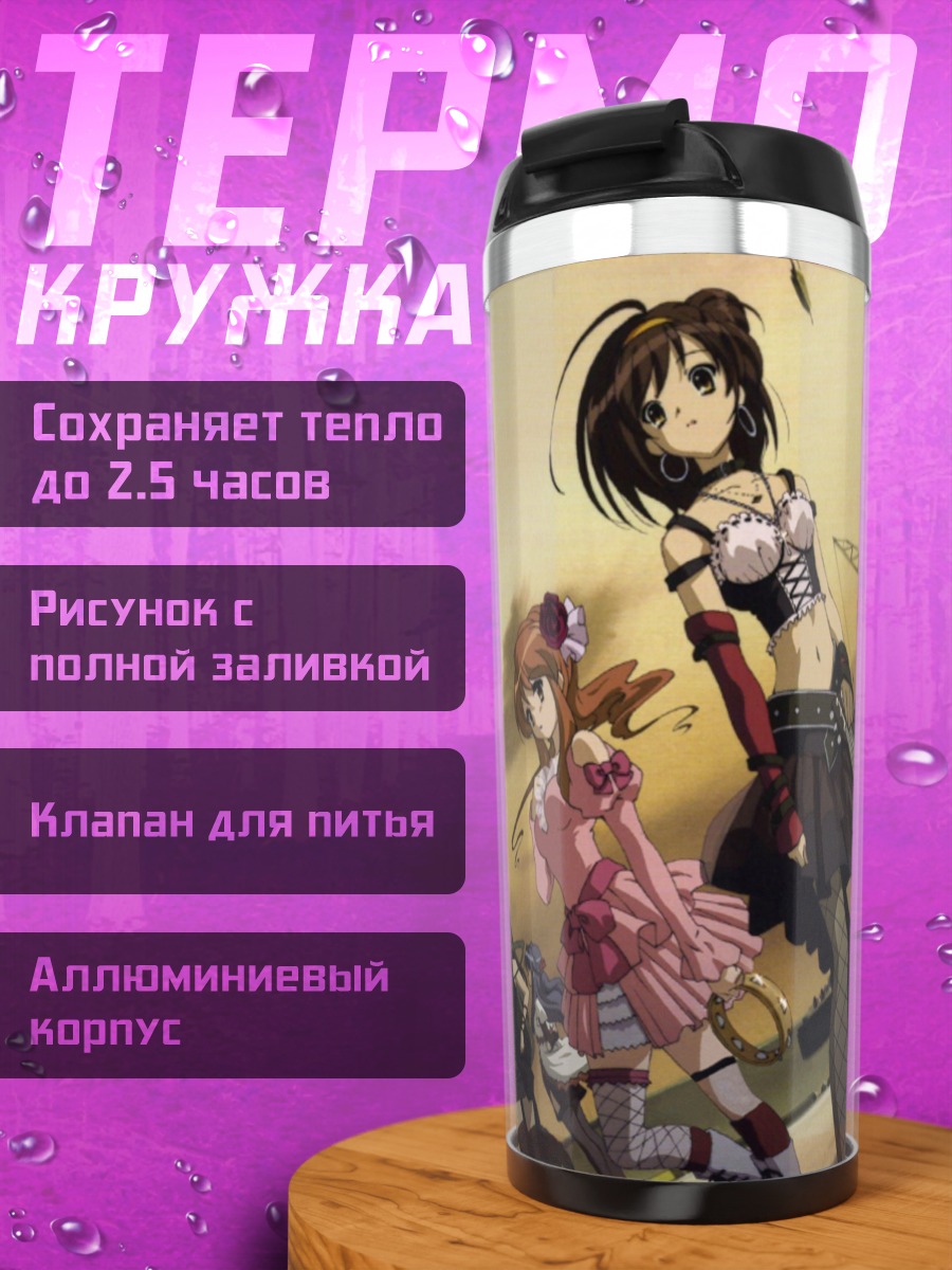 Термокружка Микуру Асахина и группа