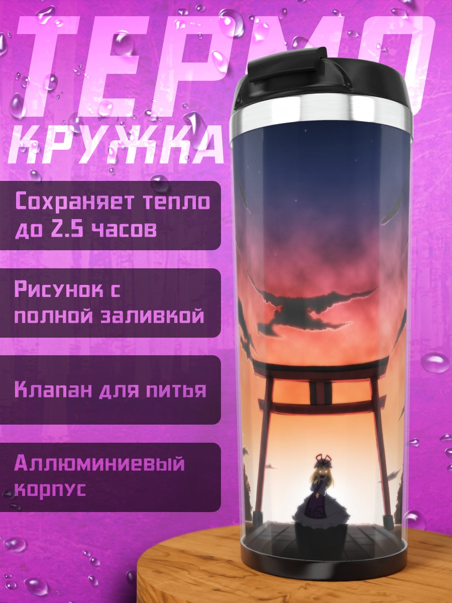 Термокружка Юкари Якумо у ворот