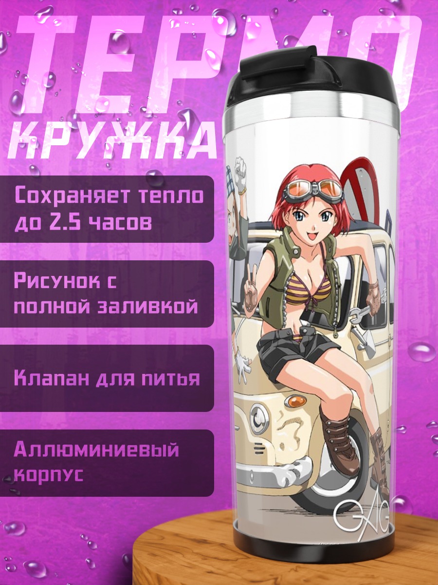 Термокружка Девушки и автомобиль