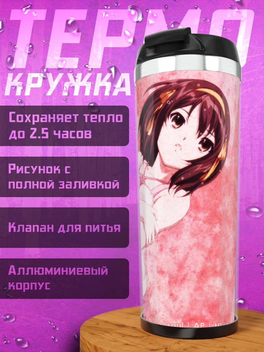 Термокружка Харухи Судзумия в розовом