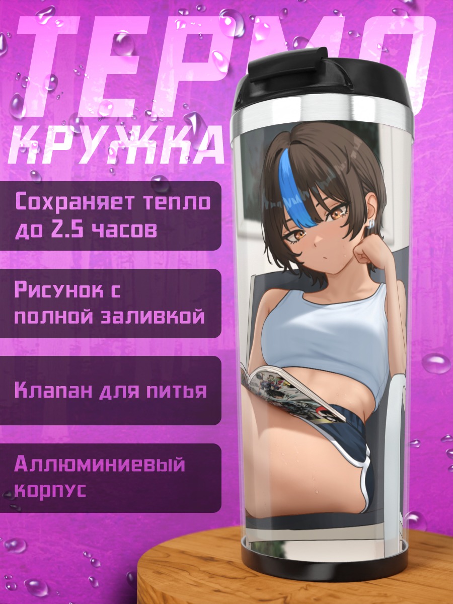 Термокружка Шираги на отдыхе