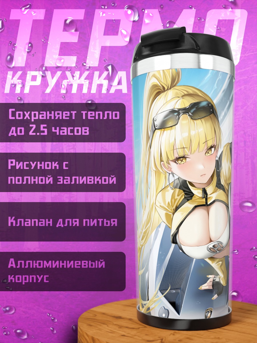 Термокружка Блондинка у гоночного авто