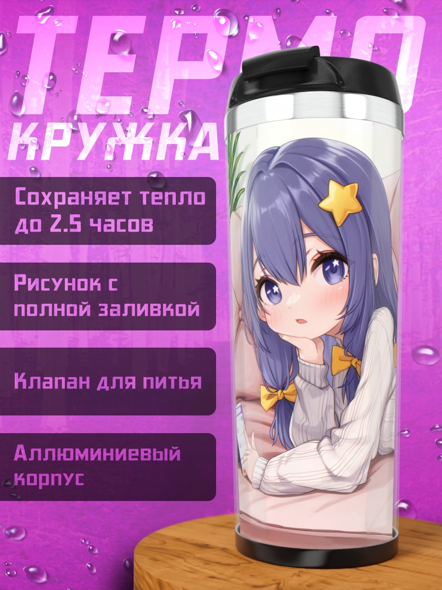 Термокружка Инк на диване