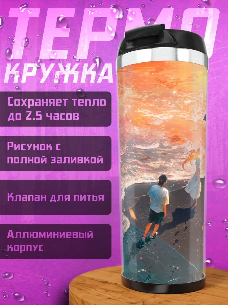 Термокружка Синпей Адзиро на берегу