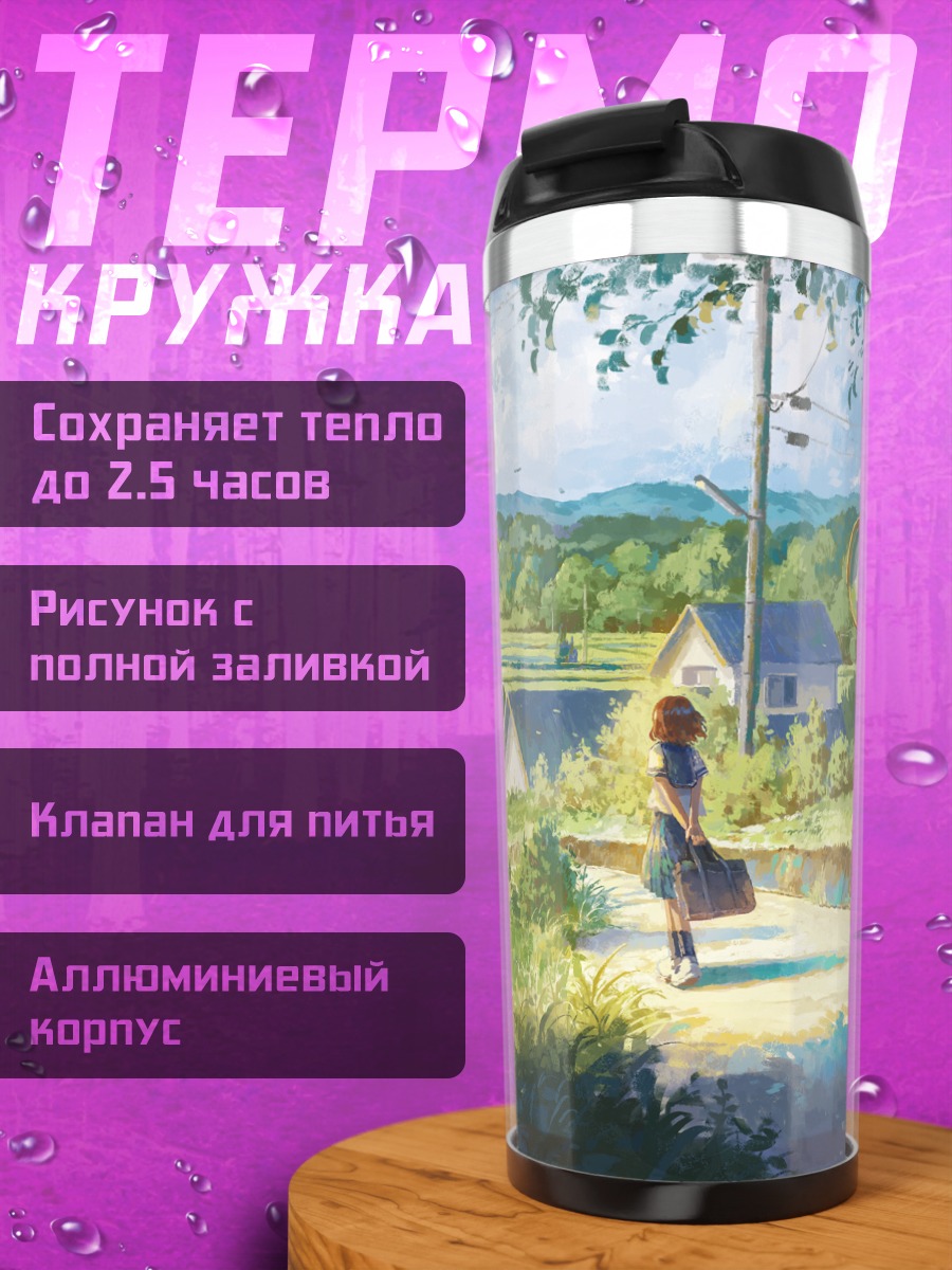 Термокружка Летний сельский пейзаж