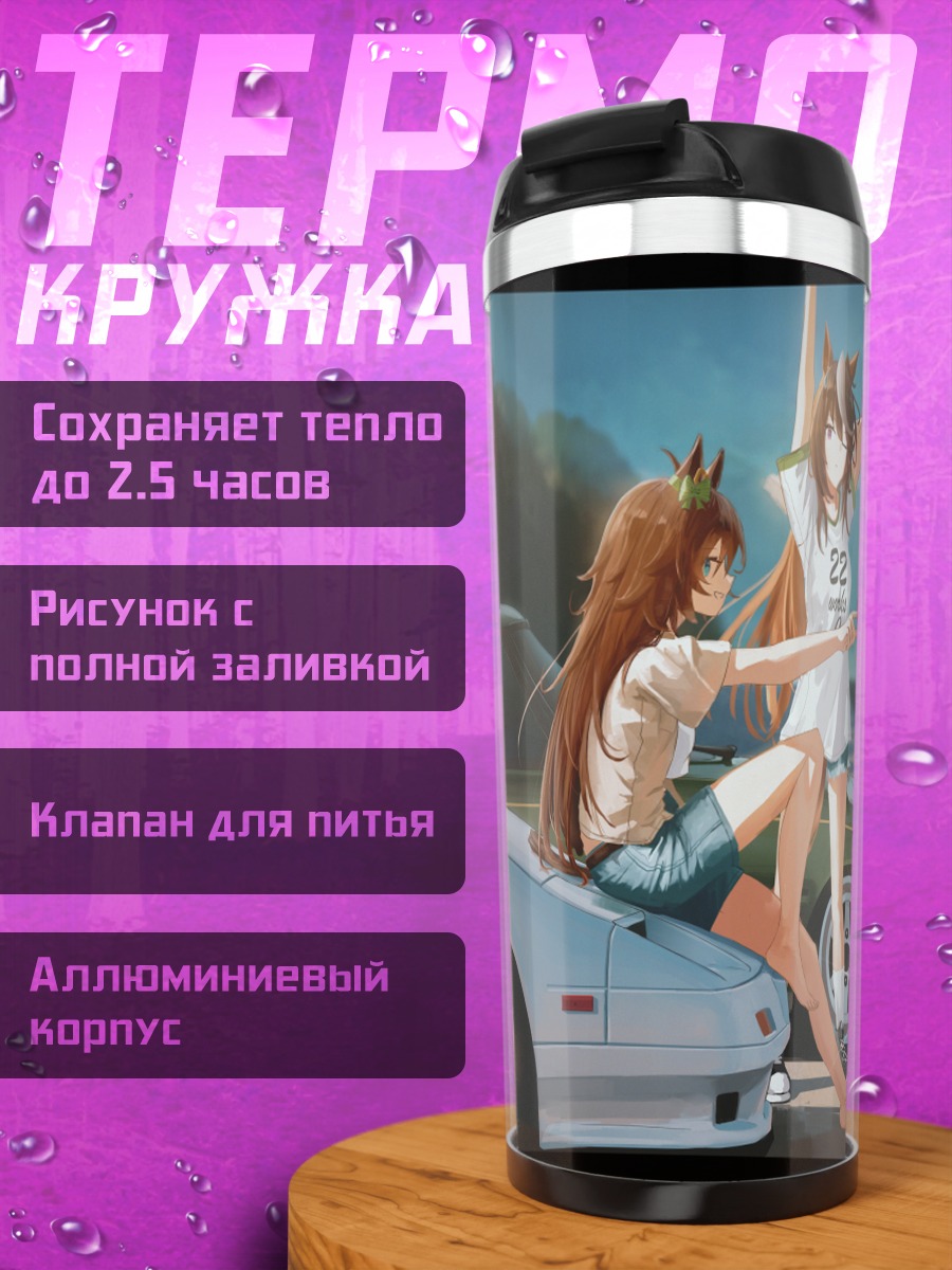 Термокружка Симболи Рудольф и авто