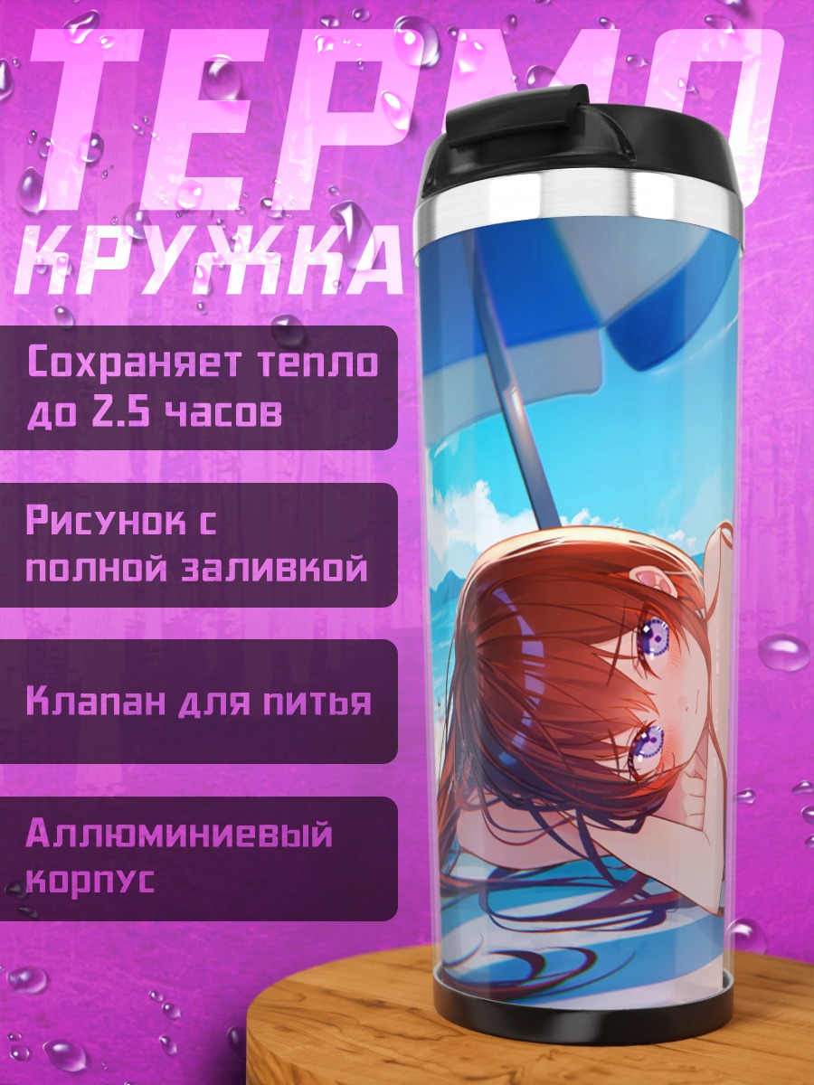 Термокружка Макисэ Крису на пляже