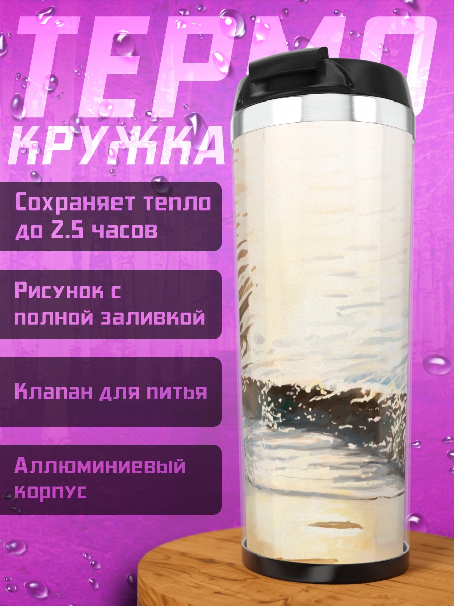Термокружка Золотой берег