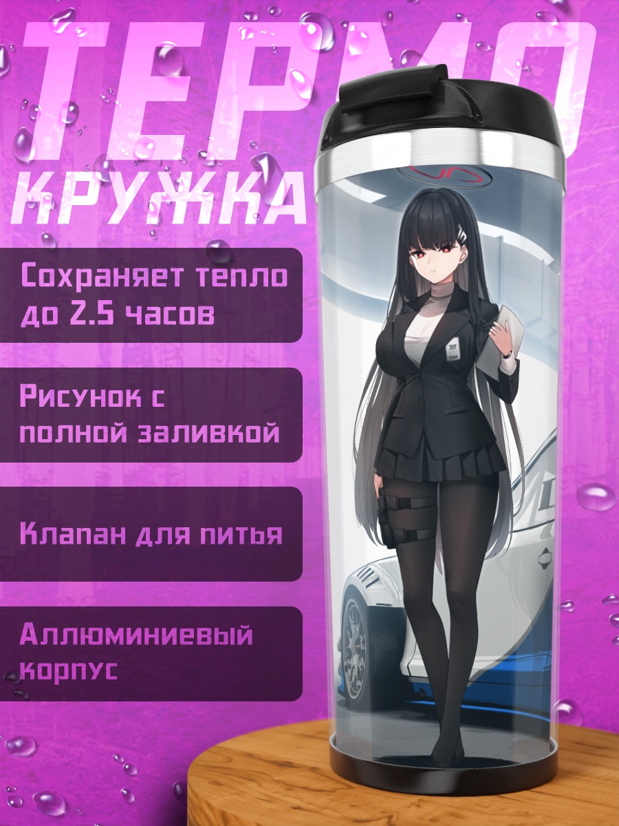 Термокружка Рио Цукацуки и спорткар