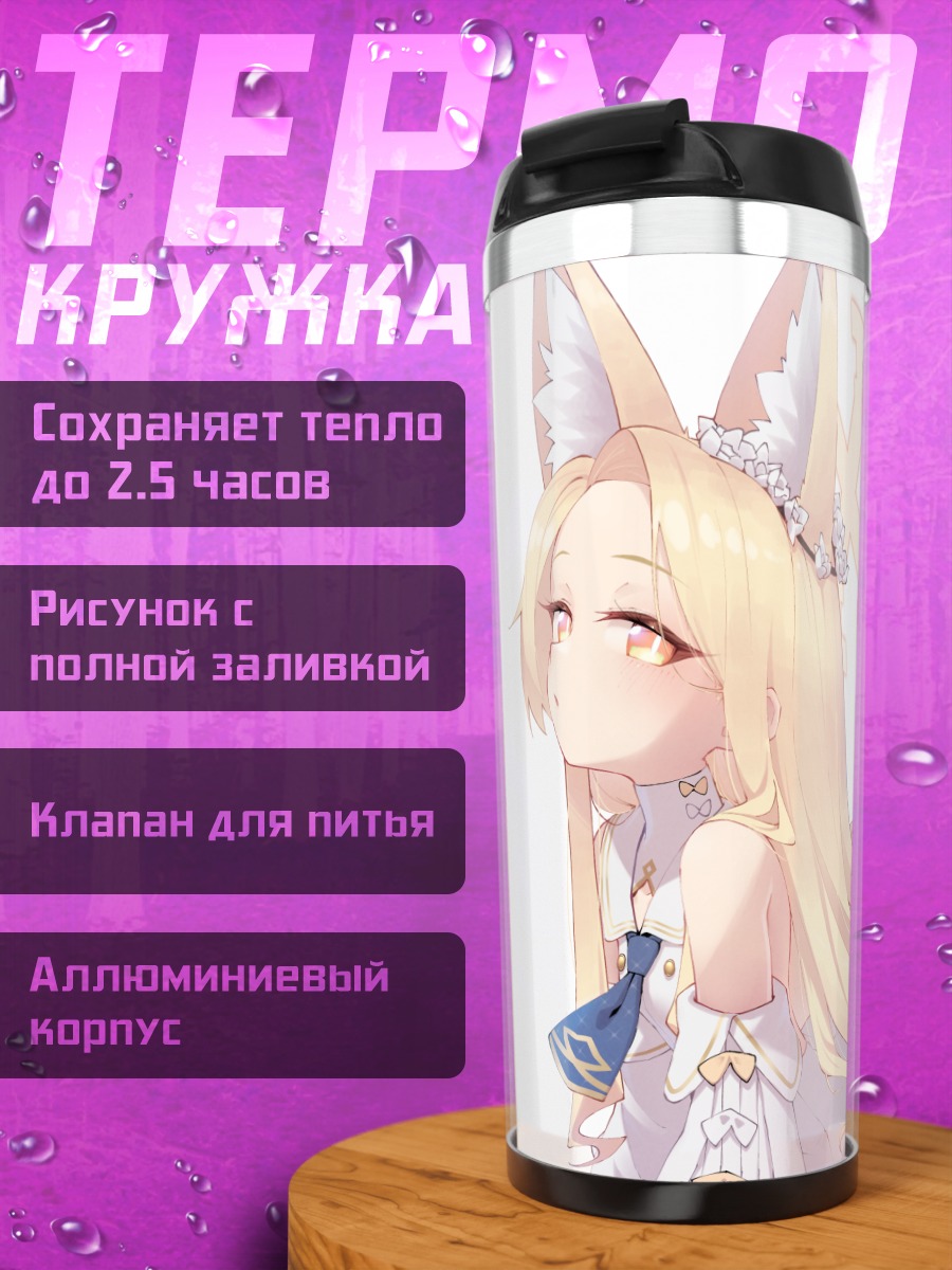 Термокружка Сэйя Юризоно в белом