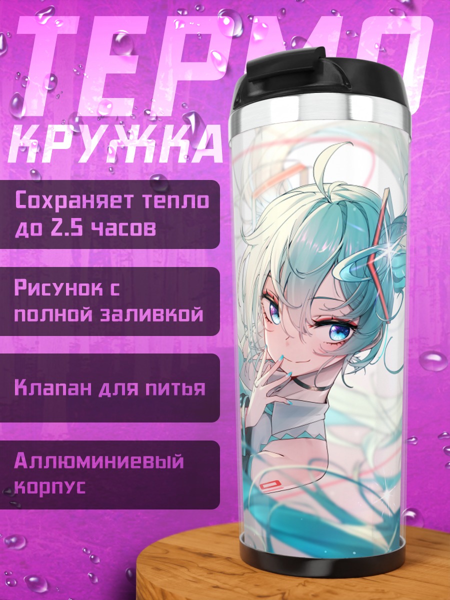 Термокружка Мику Хацунэ в потоке