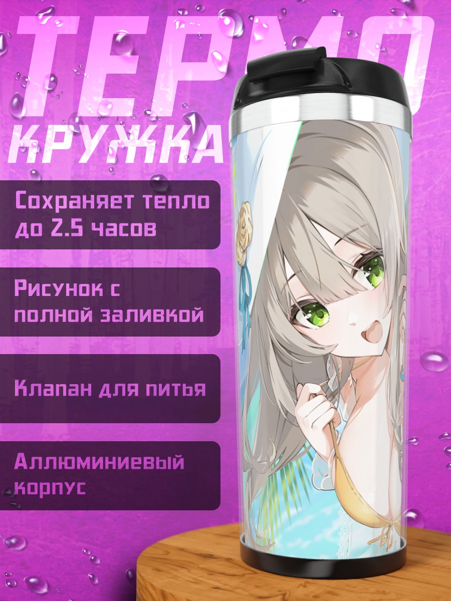 Термокружка Нономи Идзаёи на пляже