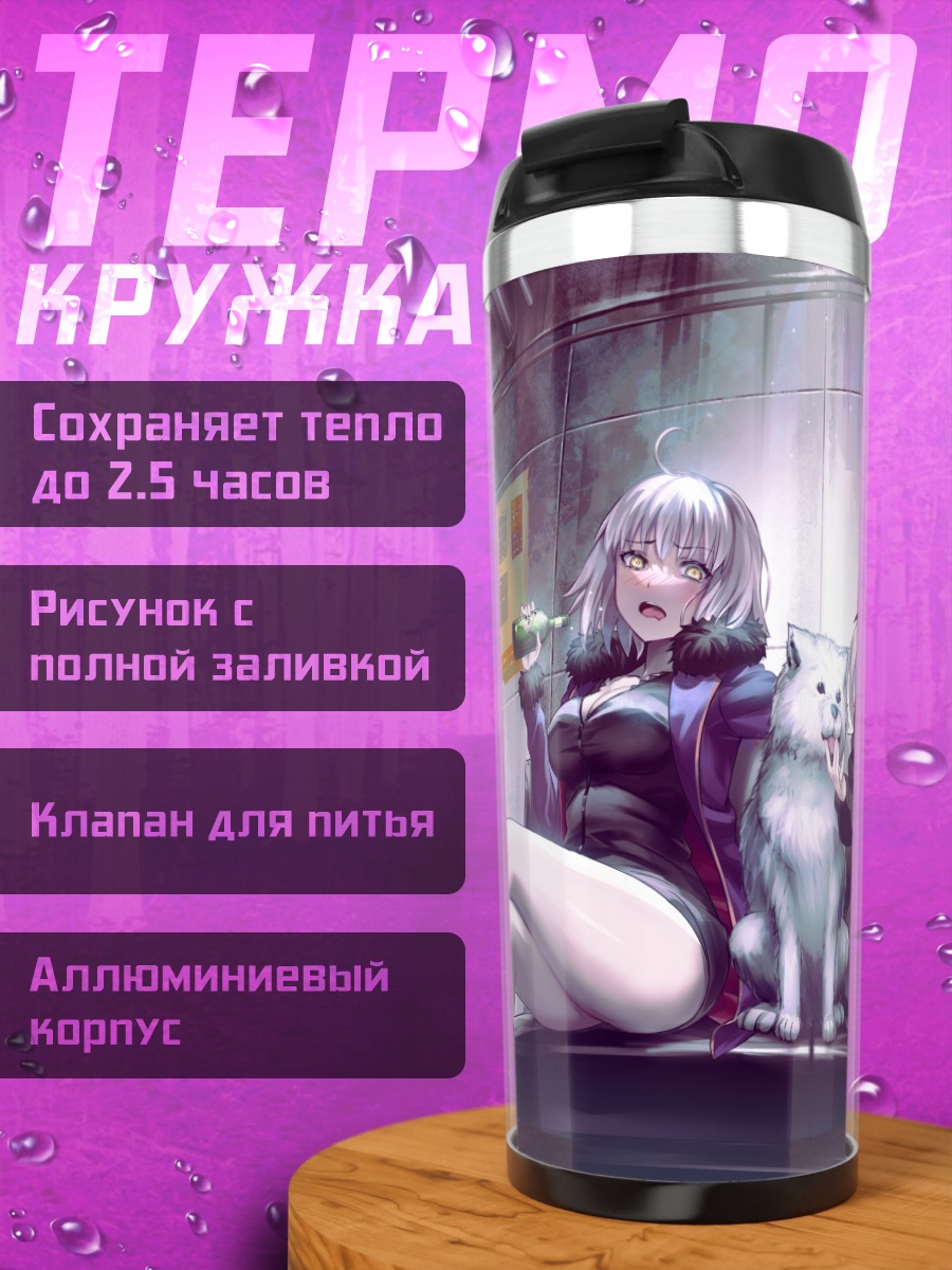 Термокружка Жанна д'Арк и Сабер