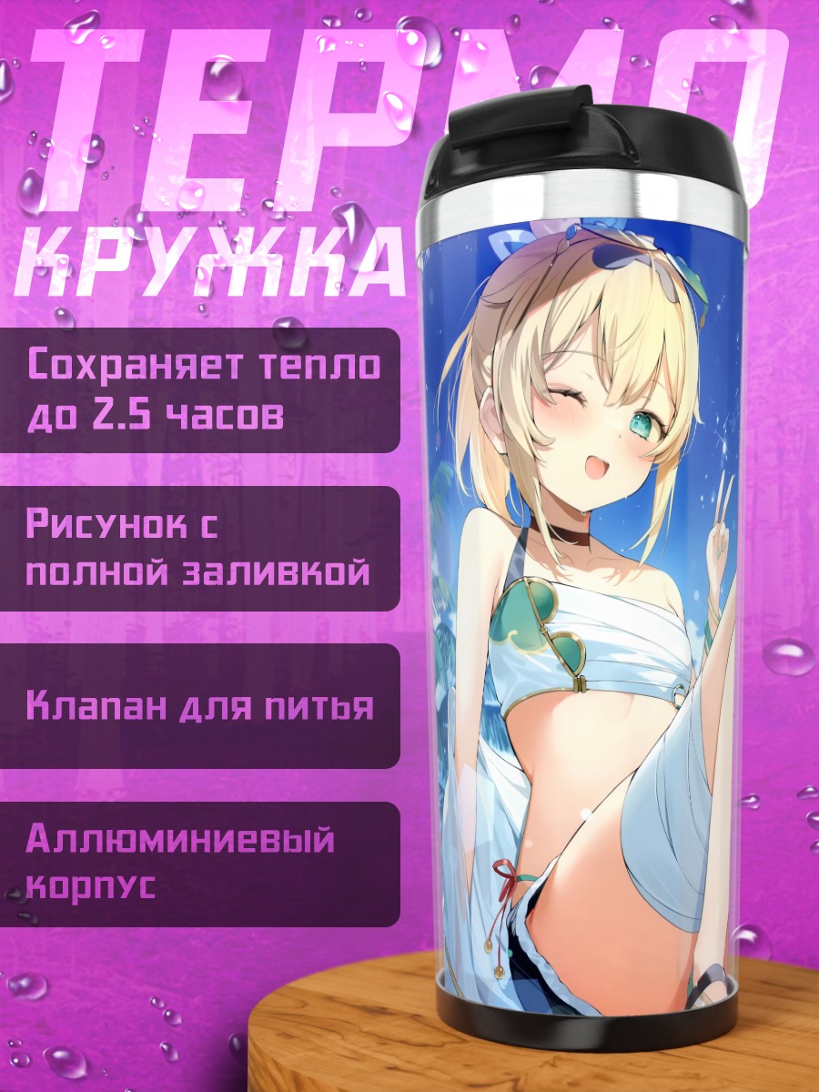 Термокружка Ироха Казама на пляже