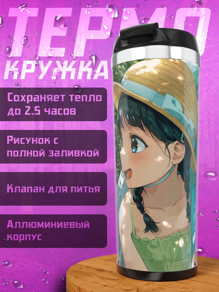 Термокружка Летний отдых в цветах