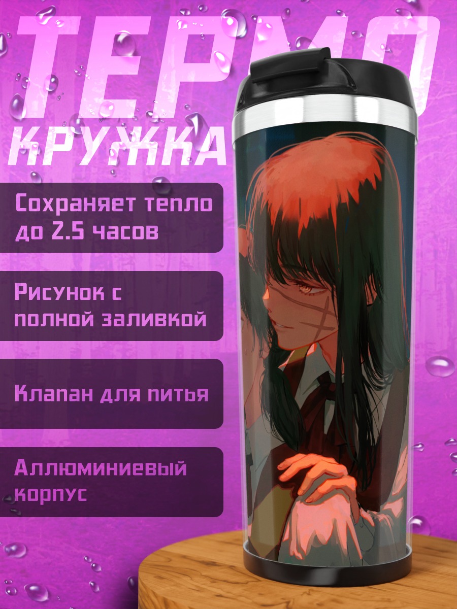 Термокружка Аса Митака в объятиях