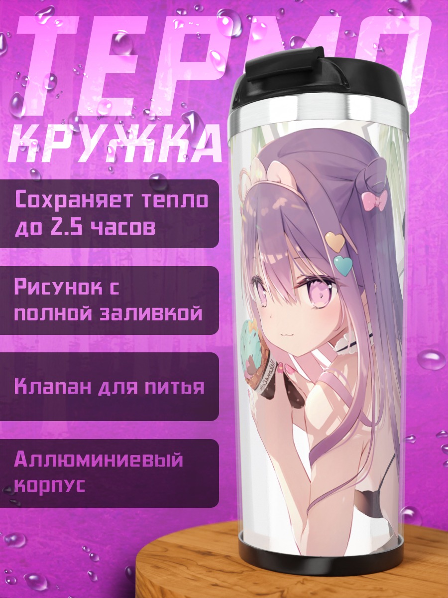 Термокружка Девушка с мороженым