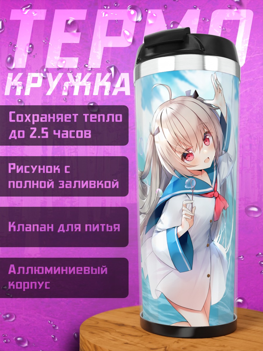 Термокружка Атри у моря