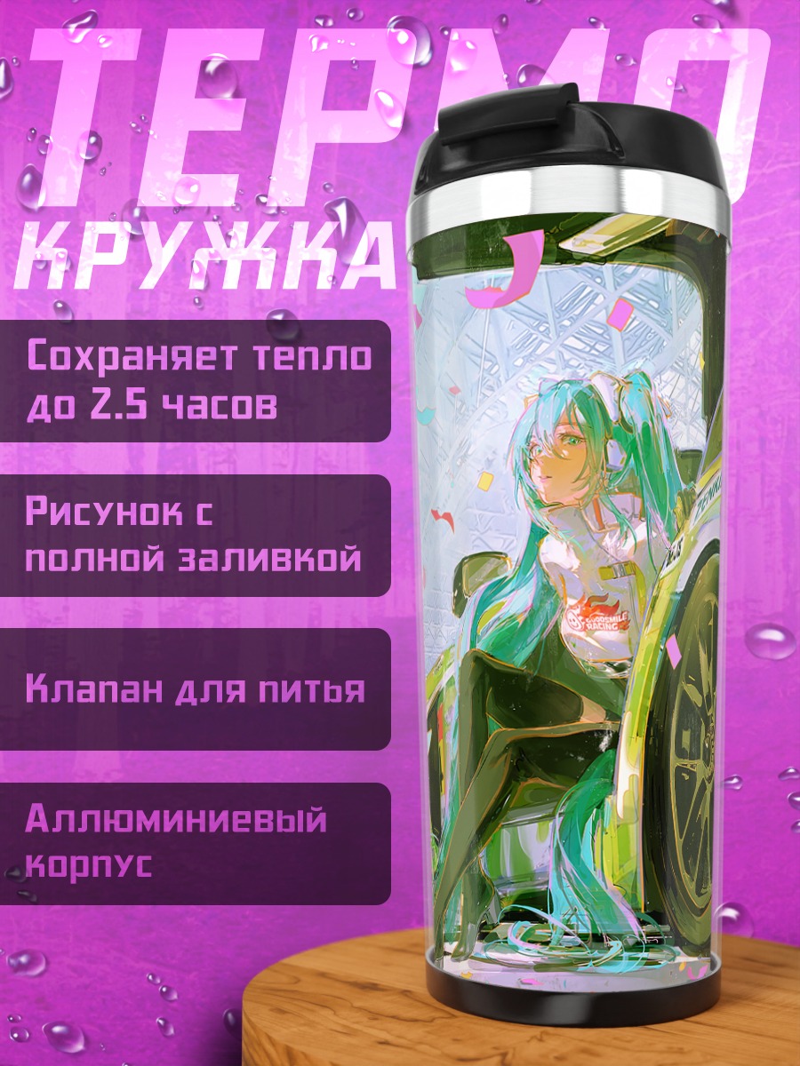 Термокружка Мику Хацунэ и суперкар