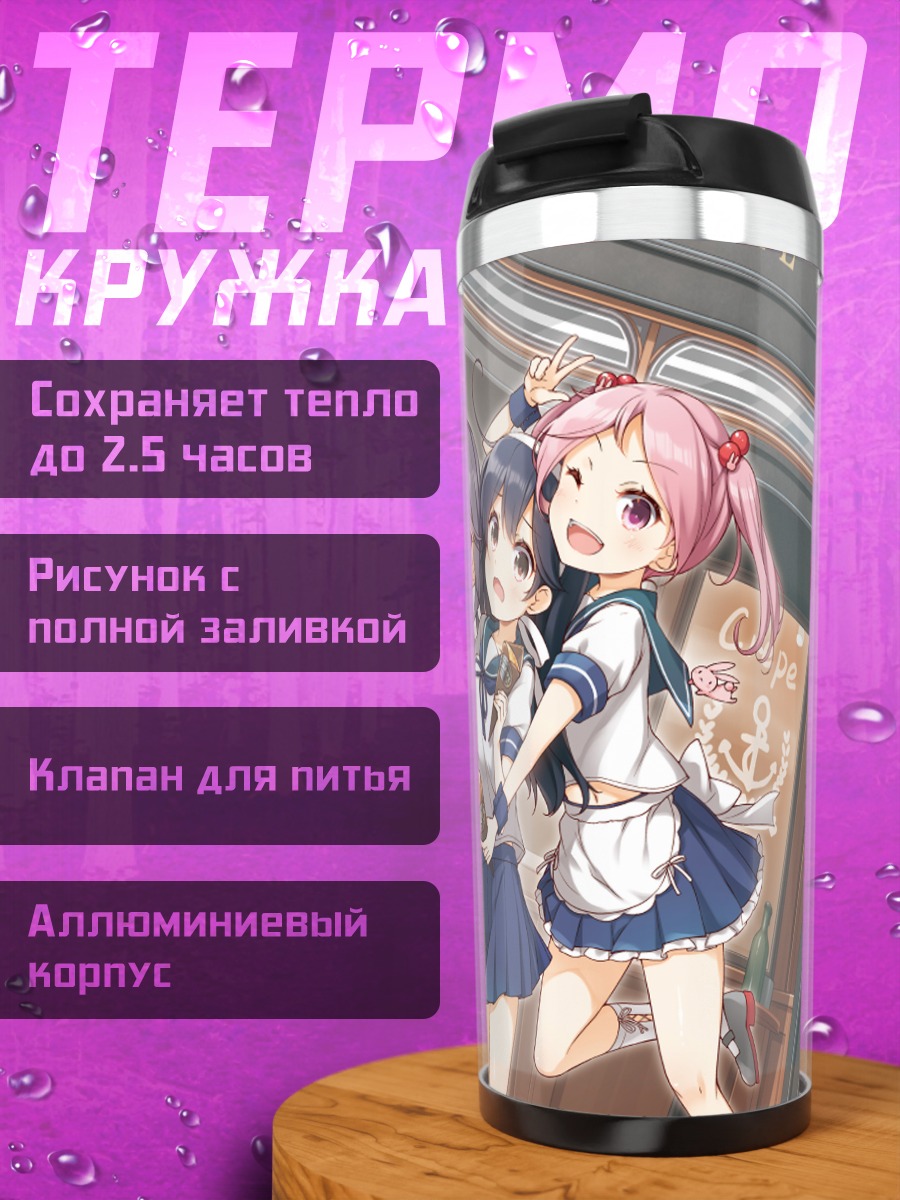 Термокружка Девушки Kantai Collection