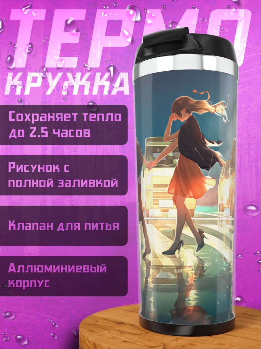 Термокружка Прощание под дождем